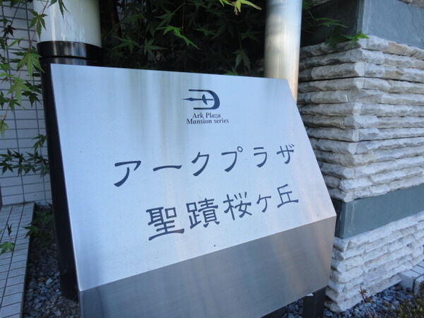 【アークプラザ聖蹟桜ヶ丘】アークプラザ聖蹟桜ヶ丘 【アークプラザ聖蹟桜ヶ丘】アークプラザ聖蹟桜ヶ丘
