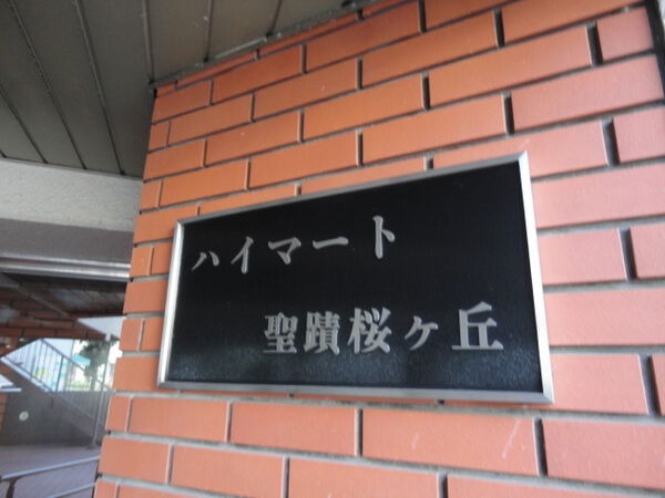 【ハイマート聖蹟桜ケ丘】ハイマート聖蹟桜ヶ丘 【ハイマート聖蹟桜ケ丘】ハイマート聖蹟桜ヶ丘