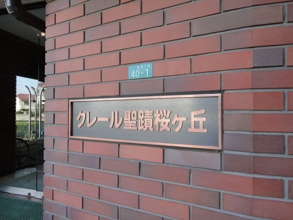 【クレール聖蹟桜ケ丘】クレール聖蹟桜ヶ丘 【クレール聖蹟桜ケ丘】クレール聖蹟桜ヶ丘