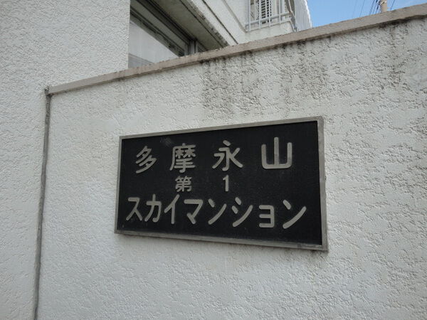 【多摩永山第1スカイマンション】多摩永山第一スカイマンション 【多摩永山第1スカイマンション】多摩永山第一スカイマンション
