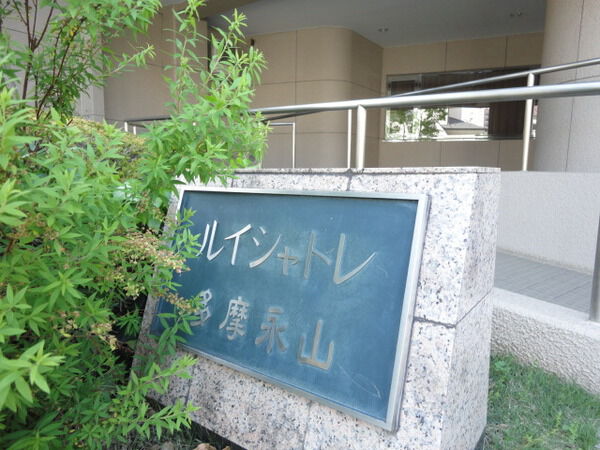 【ルイシャトレ多摩永山】ルイシャトレ多摩永山