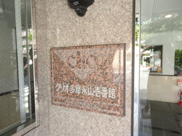 【クリオ多摩永山壱番館】クリオ多摩永山壱番館