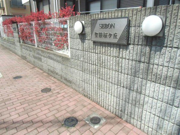 【セボン聖蹟桜ヶ丘】敷地入り口部