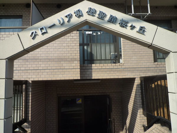 【グローリア初穂聖蹟桜ヶ丘】アプローチ