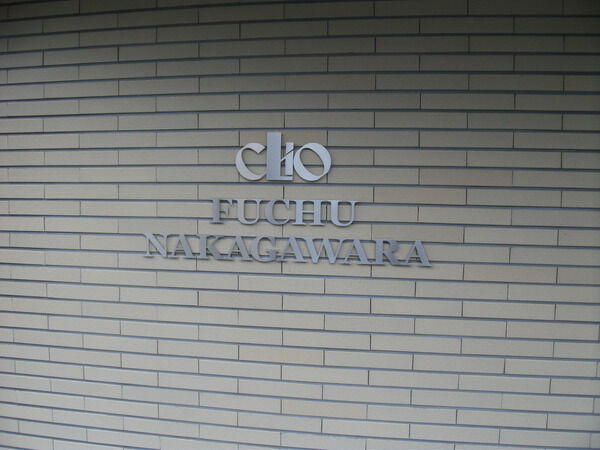 クリオ府中中河原