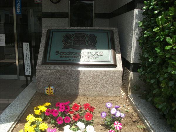 ライオンズマンション京王中河原