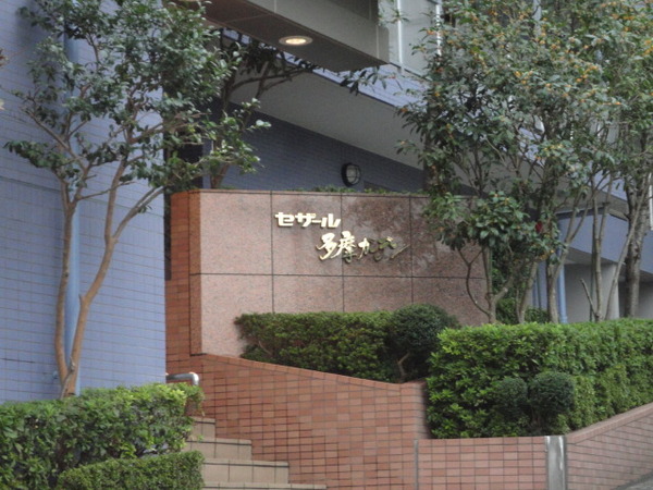 セザール多摩ガーデン