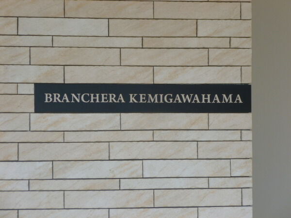 ブランシエラ検見川浜マイム 3枚目 ブランシエラ検見川浜マイム