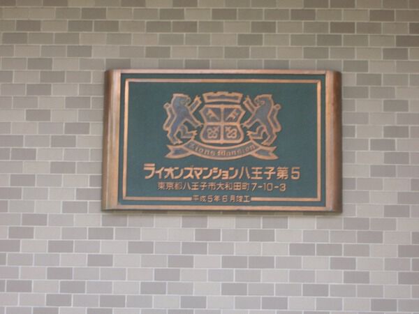ライオンズマンション八王子第5 3枚目 ライオンズマンション八王子第5