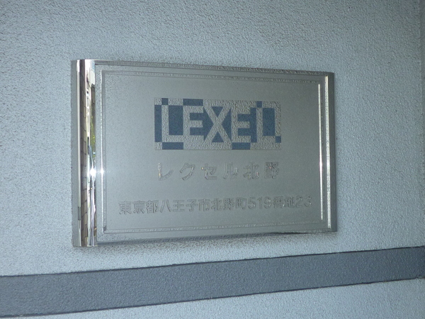 レクセル北野