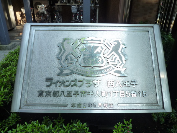 ライオンズプラザ西八王子