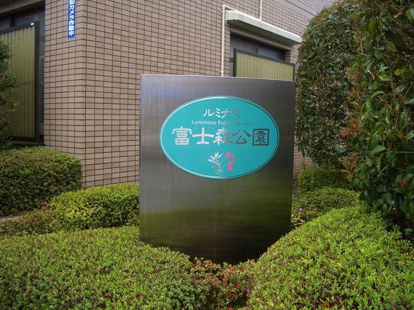 ルミナス富士森公園