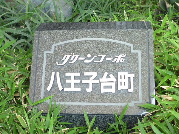 グリーンコーポ八王子台町