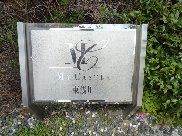 マイキャッスル東浅川 3枚目 マイキャッスル東浅川
