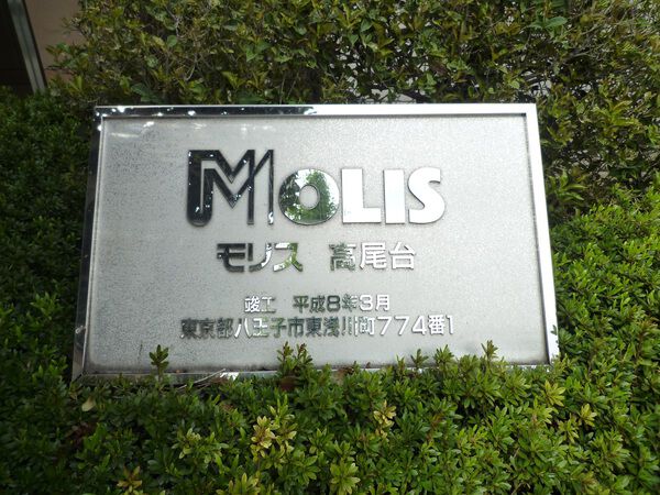 モリス高尾台