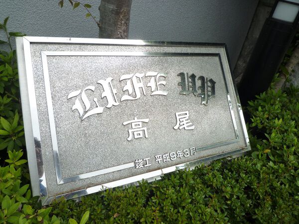 ライフアップ高尾