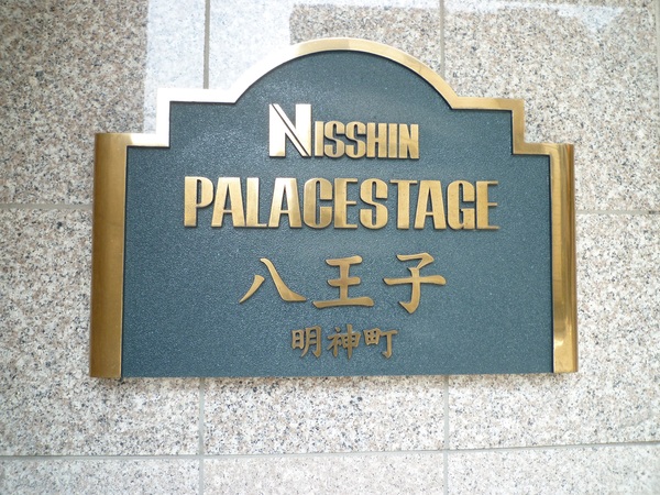 日神パレステージ八王子明神町