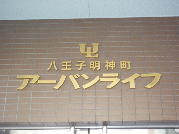 八王子明神町アーバンライフ