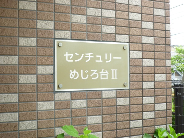 センチュリーめじろ台Ⅱ