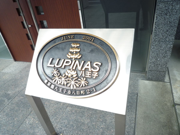 ルピナス八王子