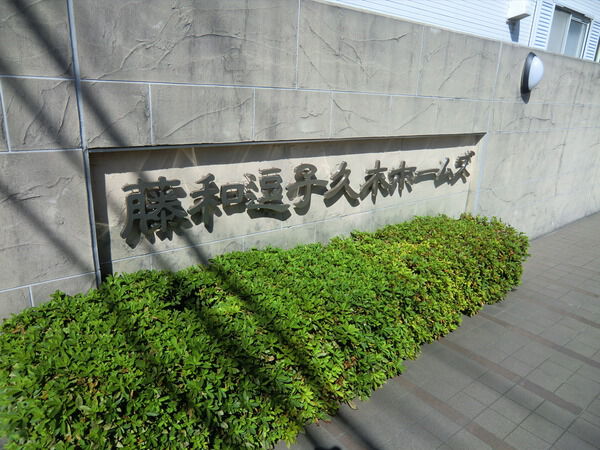 藤和逗子久木ホームズ