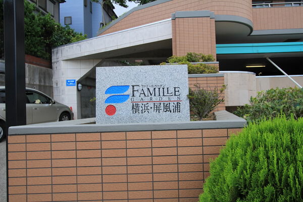 【ファミールガーデン横浜・屏風浦】エントランス