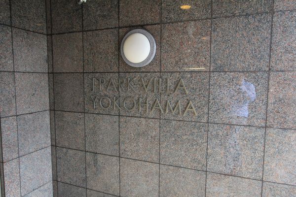 【ジェイパークヴィラ横濱】エントランス