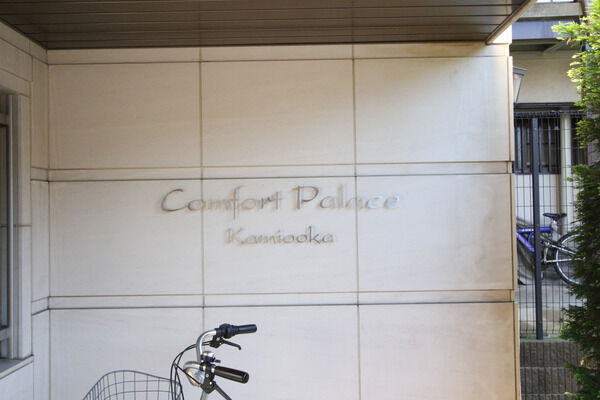 【コンフォートパレス上大岡】エンブレム 【コンフォートパレス上大岡】エンブレム