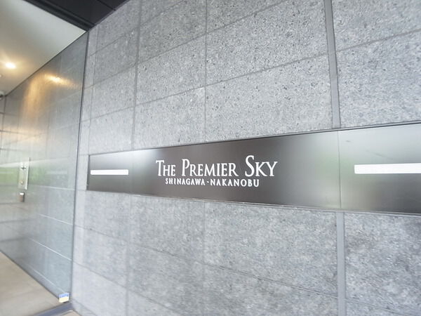 【ザ・プレミアスカイ品川中延】マンションエンブレム 【ザ・プレミアスカイ品川中延】マンションエンブレム
