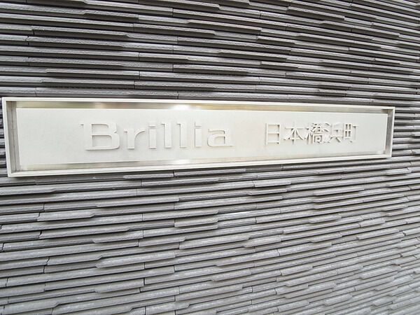 Brillia日本橋浜町