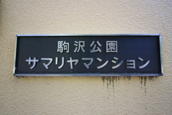 【駒沢公園サマリヤマンション】エンブレム