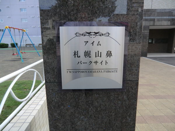 じょうてつアイム札幌山鼻パークサイト