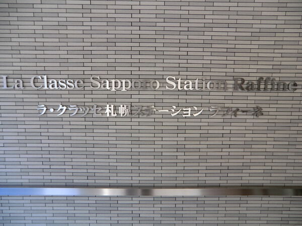 ラ・クラッセ札幌ステーションラフィーネ