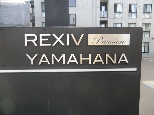 レクシブプレミア山鼻