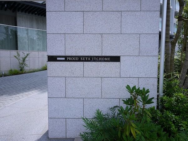 プラウド瀬田一丁目