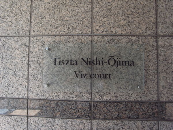 【ティスタ西大島】エントランス 【ティスタ西大島】エントランス