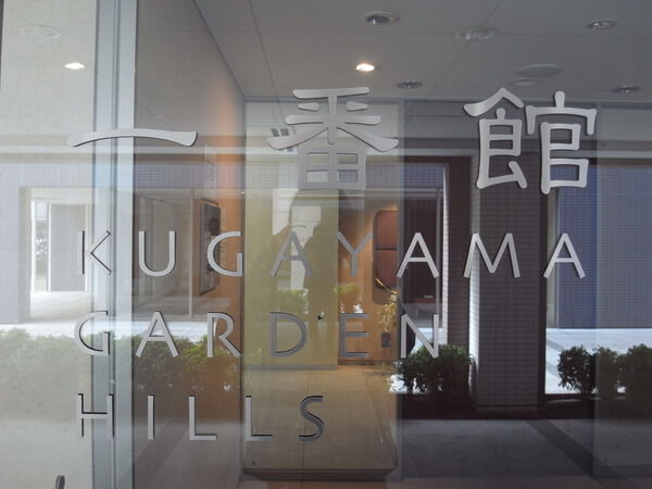 久我山ガーデンヒルズ 3枚目 久我山ガーデンヒルズ