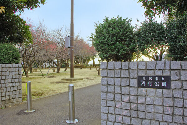 「藤沢市立円行公園」は、約140m（徒歩2分）。