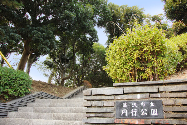 「川崎市立円行公園」は、約400m（徒歩5分）。