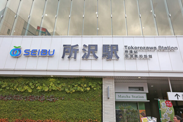 西武池袋・豊島線「所沢」駅まで約800m（徒歩10分）。