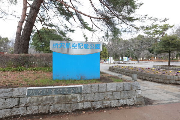 日本の航空発祥の地「所沢航空記念公園」まで約670m（徒歩9分）。