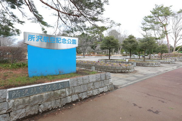 自然豊かな「所沢航空記念公園」まで560m(徒歩7分)。 自然豊かな「所沢航空記念公園」まで560m(徒歩7分)。