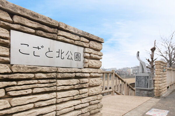 大きな池があり、緑豊かな「こざと北公園」は、約300m(徒歩4分)。 大きな池があり、緑豊かな「こざと北公園」は、約300m(徒歩4分)。