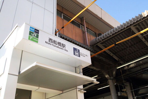 総武・中央緩行線「西船橋」駅は、徒歩2分。 総武・中央緩行線「西船橋」駅は、徒歩2分。
