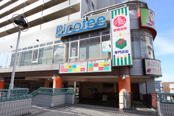 「ショッピングモールピコティ」まで約800m（徒歩10分）。