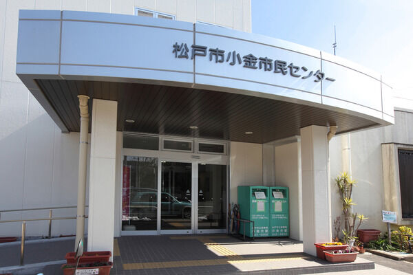 「松戸市小金市民センター」まで約470ｍ（徒歩6分）。 	