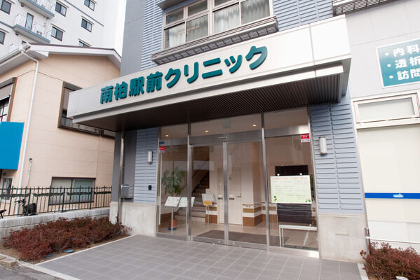「南柏駅前クリニック」は、約47m（徒歩1分）。