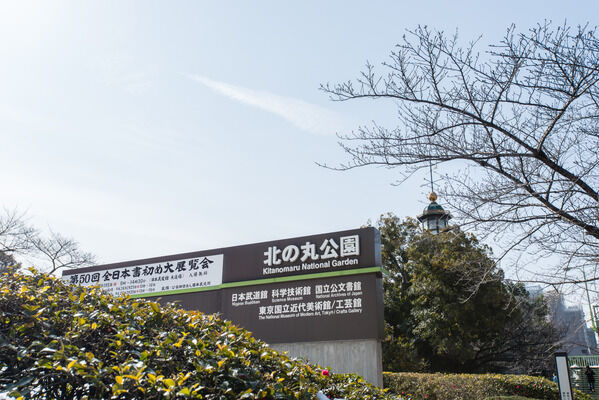 江戸城の面影を伝える「北の丸公園」は、約840m（徒歩11分）。