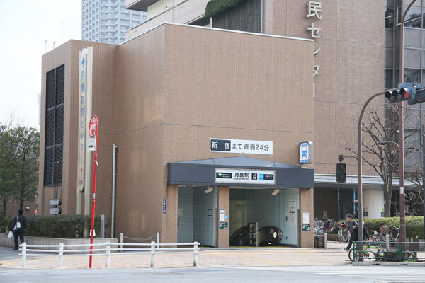 都営大江戸線・営団地下鉄有楽町線「月島」駅へ約80m(徒歩1分)。 都営大江戸線・営団地下鉄有楽町線「月島」駅へ約80m(徒歩1分)。