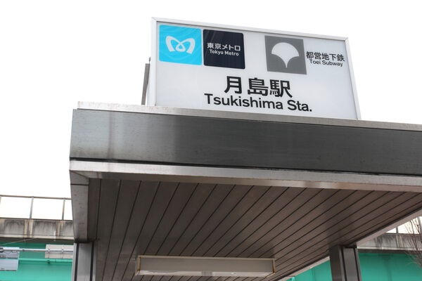 都営大江戸線「月島」駅は、徒歩6分。